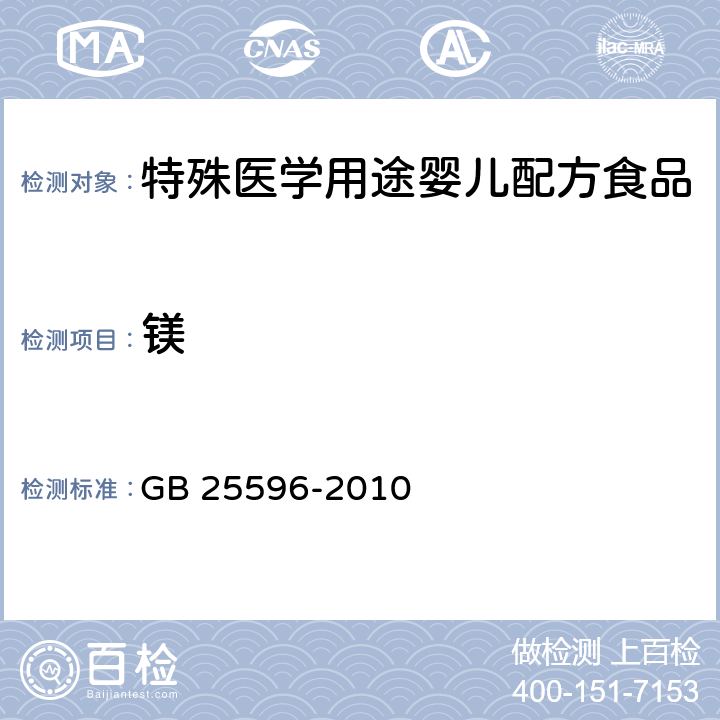 镁 食品安全国家标准 特殊医学用途婴儿配方食品通则 GB 25596-2010 4.4.6(GB 5009.268-2016)