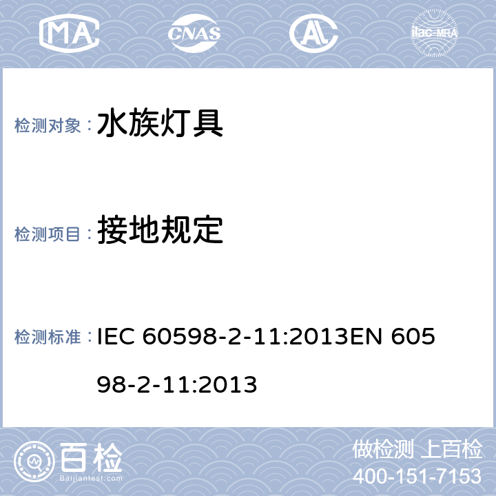 接地规定 灯具-第2-11部分水族灯具 
IEC 60598-2-11:2013
EN 60598-2-11:2013 11.9
