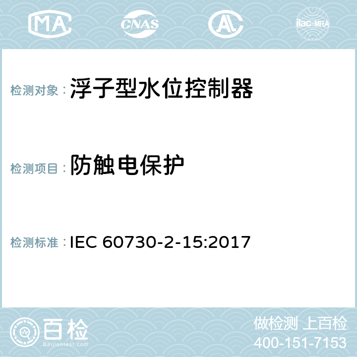 防触电保护 家用和类似用途电自动控制器 家用和类似应用浮子型水位控制器的特殊要求 IEC 60730-2-15:2017 8