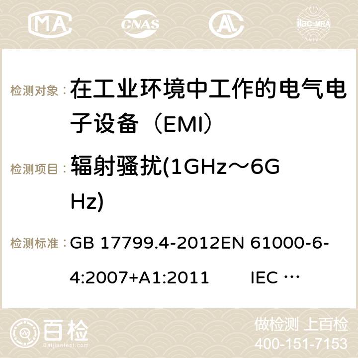 辐射骚扰(1GHz～6GHz) 电磁兼容 通用标准 工业环境中的发射标准 GB 17799.4-2012
EN 61000-6-4:2007+A1:2011 IEC 61000-6-4:2006+A1:2010 AS/NZS 61000.6.4:2012 11