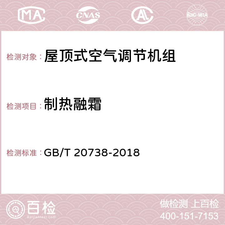 制热融霜 屋顶式空气调节机组 GB/T 20738-2018 5.3.15