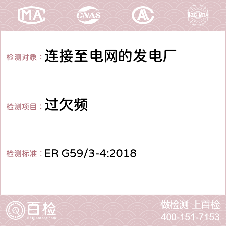 过欠频 连接至电网的发电厂的并网规范 ER G59/3-4:2018 13.1,13.8.3.3