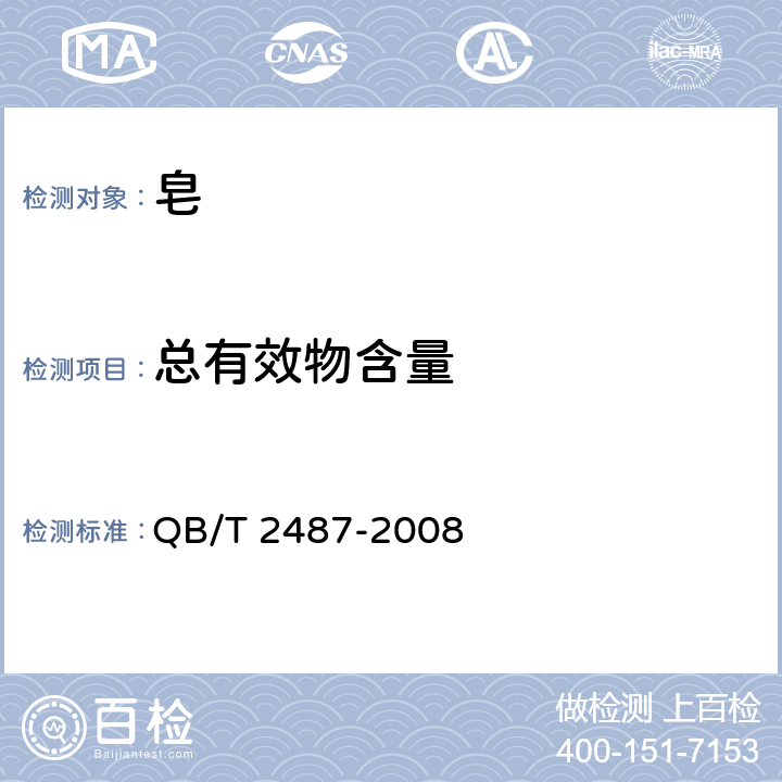 总有效物含量 复合洗衣皂 QB/T 2487-2008 附录A