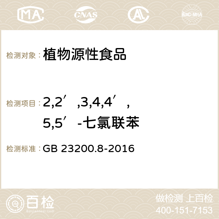 2,2′,3,4,4′,5,5′-七氯联苯 食品安全国家标准 水果和蔬菜中500种农药及相关化学品残留的测定 气相色谱-质谱法 GB 23200.8-2016