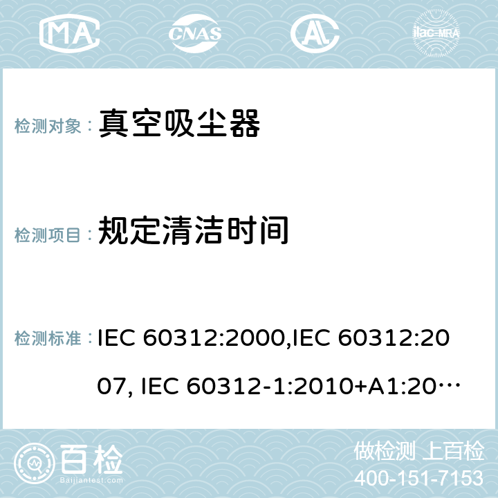 规定清洁时间 家用真空吸尘器性能测试方法 IEC 60312:2000,IEC 60312:2007, IEC 60312-1:2010+A1:2011, IEC 60312-2:2010 Cl.6.13