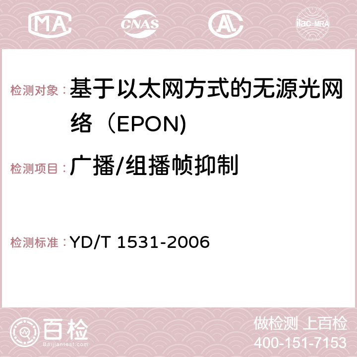 广播/组播帧抑制 基于以太网方式的无源光网络（EPON） YD/T 1531-2006 8.7
