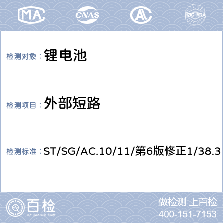 外部短路 联合国《关于危险货物运输的建议书 试验和标准手册》第38.3章节 ST/SG/AC.10/11/第6版修正1/38.3 38.3.4.5