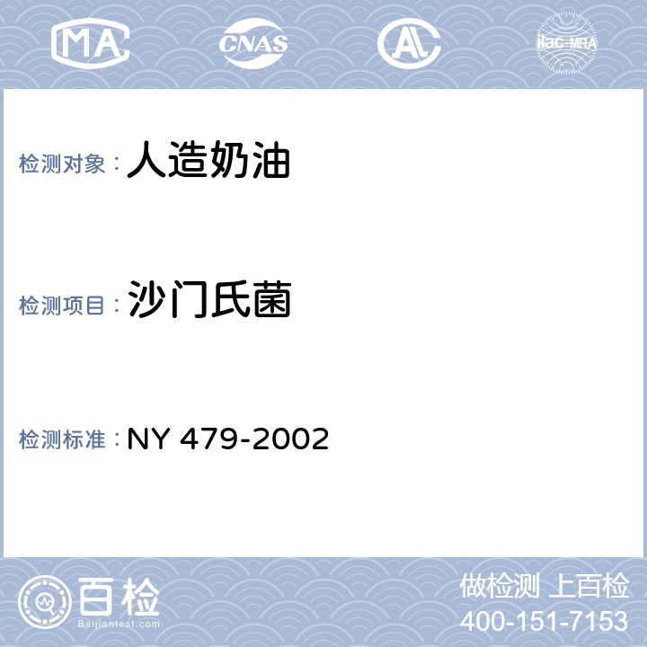 沙门氏菌 人造奶油 NY 479-2002 5.4.4（GB 4789.4-2016）