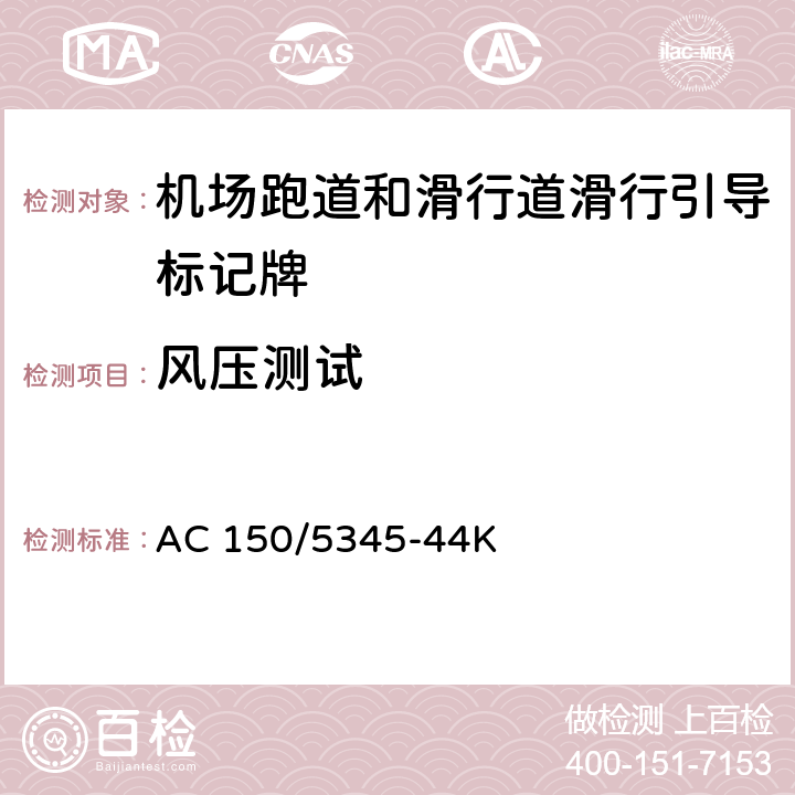 风压测试 机场跑道和滑行道滑行引导标记牌测试规范 AC 150/5345-44K 4.1.1.2