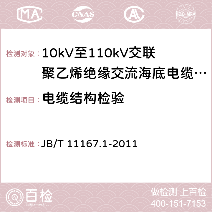 电缆结构检验 额定电压10kV(Um=12kV)至110kV(Um=126kV)交联聚乙烯绝缘大长度交流海底电缆及附件 第1部分：试验方法和要求 JB/T 11167.1-2011 8.11.1