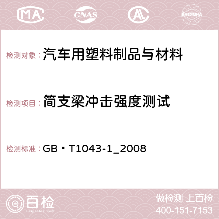 简支梁冲击强度测试 塑料 简支梁冲击性能的测定 第1部分：非仪器化冲击试验 GB∕T1043-1_2008