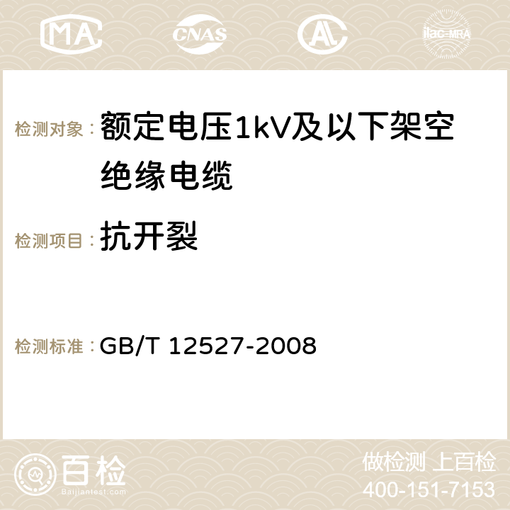 抗开裂 额定电压1KV及以下架空绝缘电缆 GB/T 12527-2008 7.4.6