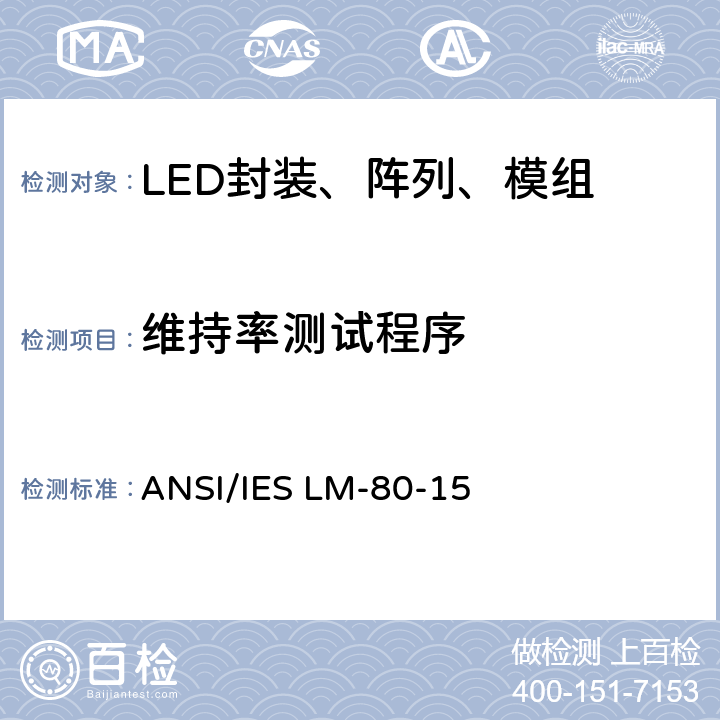 维持率测试程序 LED封装、阵列、模组的光通和颜色维持率的测量 ANSI/IES LM-80-15 7