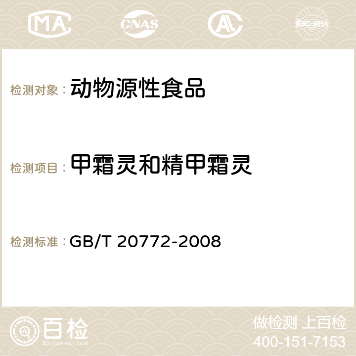 甲霜灵和精甲霜灵 动物肌肉中461种农药及相关化学品残留量的测定 液相色谱-串联质谱法 GB/T 20772-2008