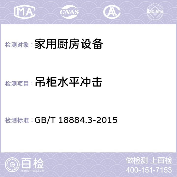 吊柜水平冲击 家用厨房设备第3部分:试验方法与检验规则 GB/T 18884.3-2015 4.6.2.19