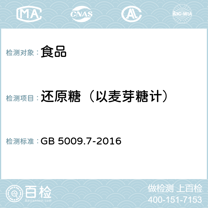 还原糖（以麦芽糖计） 食品安全国家标准 食品中还原糖的测定 GB 5009.7-2016