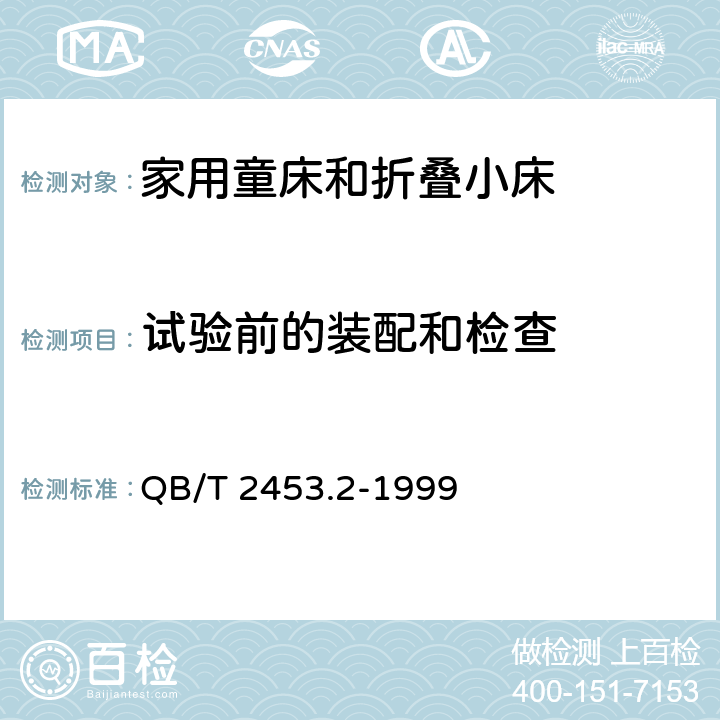 试验前的装配和检查 家用的童床和折叠小床 第2部分：试验方法 QB/T 2453.2-1999 5.2