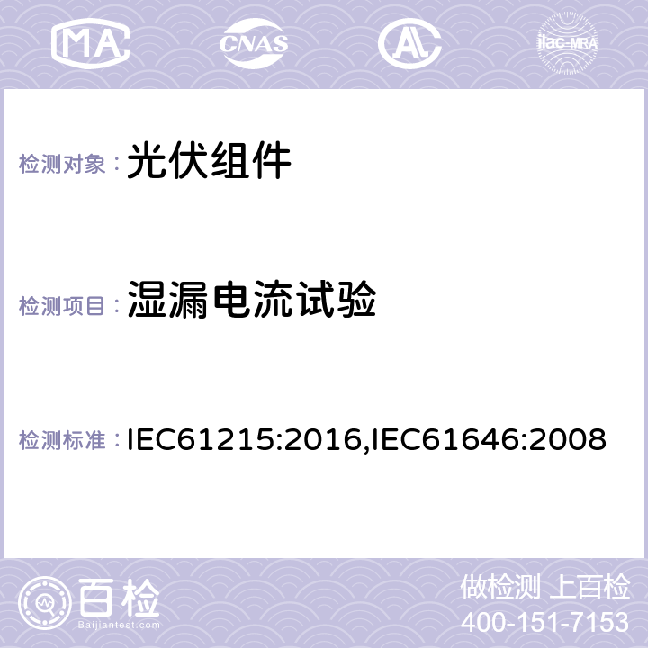 湿漏电流试验 地面用晶体硅光伏组件设计鉴定和定型,地面用薄膜光伏组件设计鉴定和定型 IEC61215:2016,IEC61646:2008 10.15