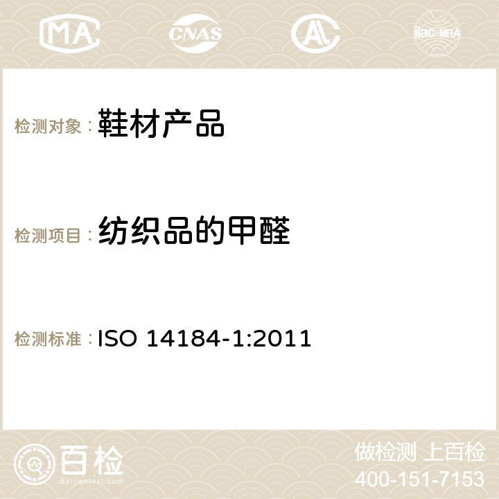纺织品的甲醛 纺织品 甲醛的测定 第1部分：游离和水解的甲醛（水萃取法） ISO 14184-1:2011