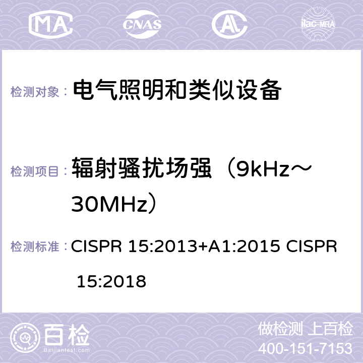 辐射骚扰场强（9kHz～30MHz） 电气照明和类似设备的无线电骚扰特性的限值和测量方法 CISPR 15:2013+A1:2015 CISPR 15:2018 9.1