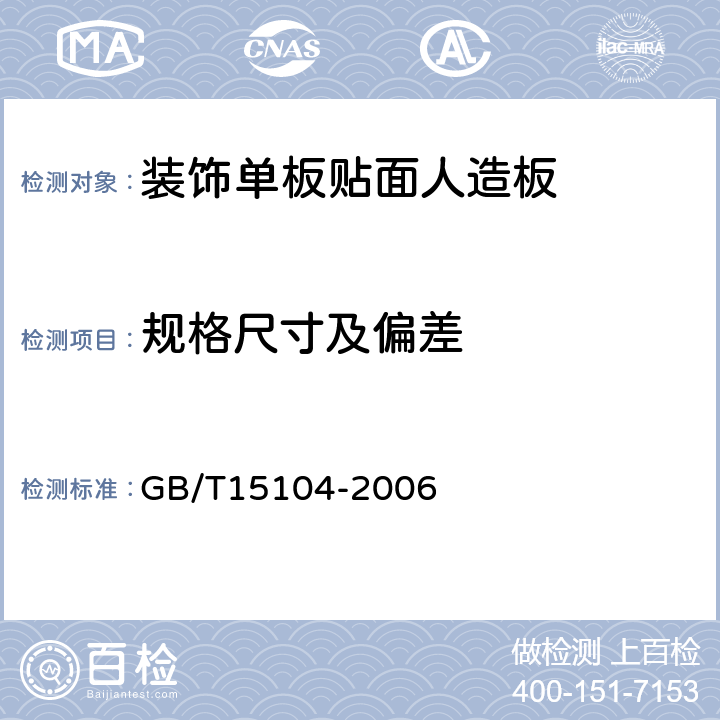 规格尺寸及偏差 装饰单板贴面人造板 GB/T15104-2006 5.2