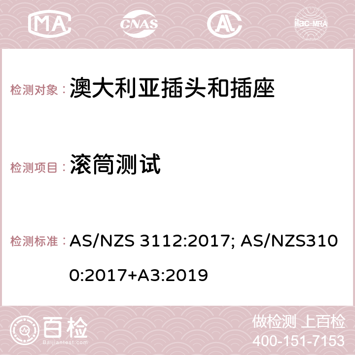 滚筒测试 澳大利亚/新西兰标准认可和试验规范-插头和插座 AS/NZS 3112:2017; AS/NZS3100:2017+A3:2019 Appendix J4.3.1