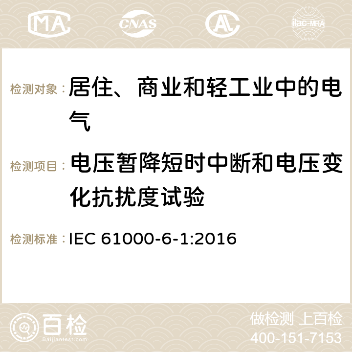 电压暂降短时中断和电压变化抗扰度试验 电磁兼容通用标准 居住、商业和轻工业环境中的抗扰度试验 IEC 61000-6-1:2016 8