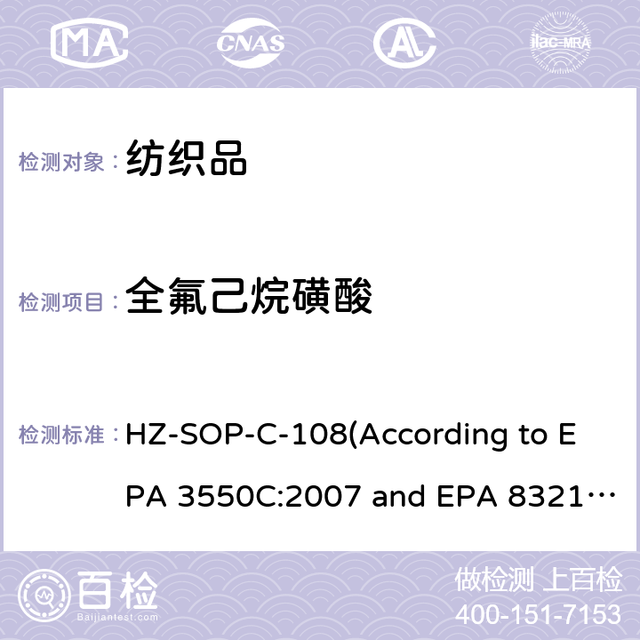 全氟己烷磺酸 超声萃取 液相色谱/质谱法分析不挥发性有机化合物 HZ-SOP-C-108(According to EPA 3550C:2007 and EPA 8321B:2007)