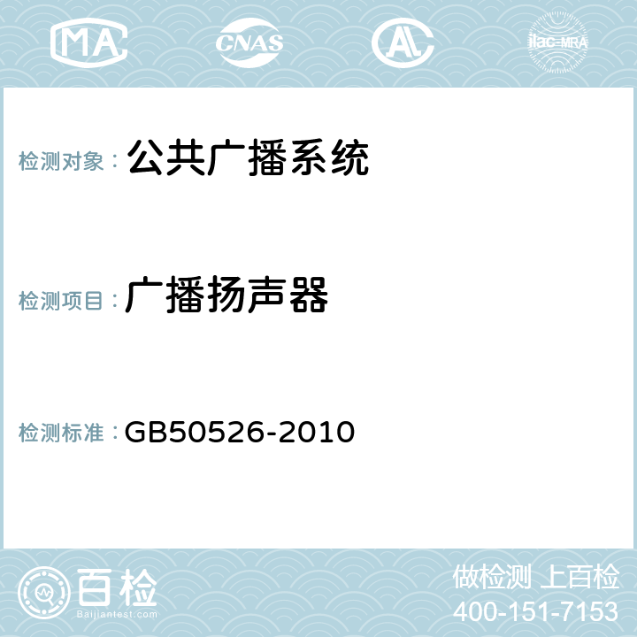 广播扬声器 《公共广播系统工程技术规范》 
GB50526-2010 3.6