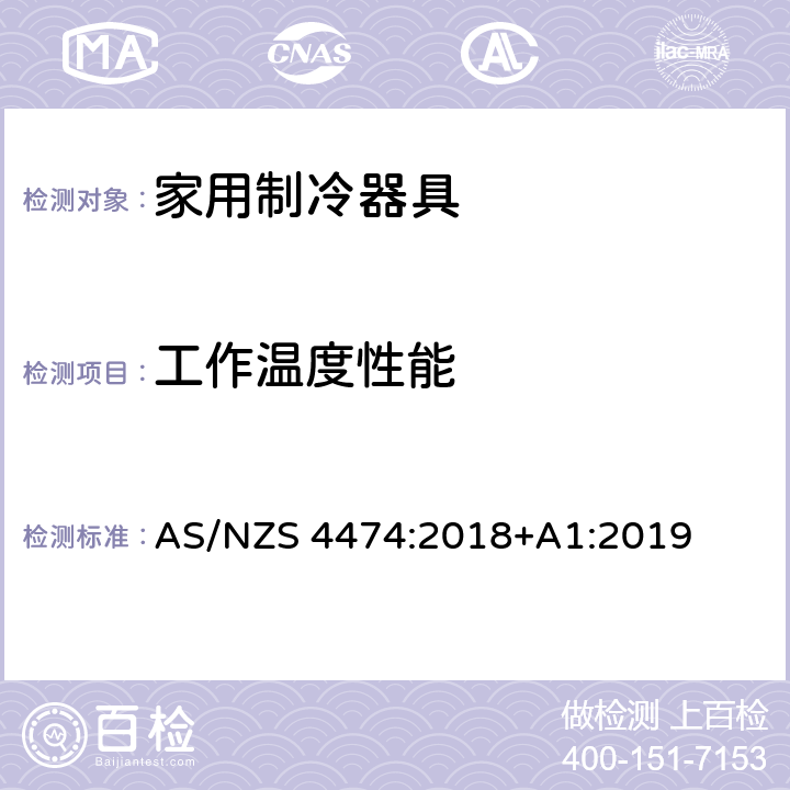 工作温度性能 家用制冷器具的性能 第2部分：能效标签和MEPS要求家用制冷器具的性能 第1部分：能耗和性能 AS/NZS 4474:2018+A1:2019 4.5