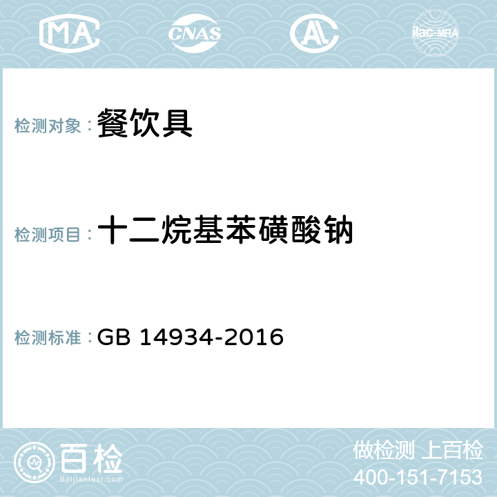 十二烷基苯磺酸钠 GB 14934-2016 食品安全国家标准 消毒餐(饮)具