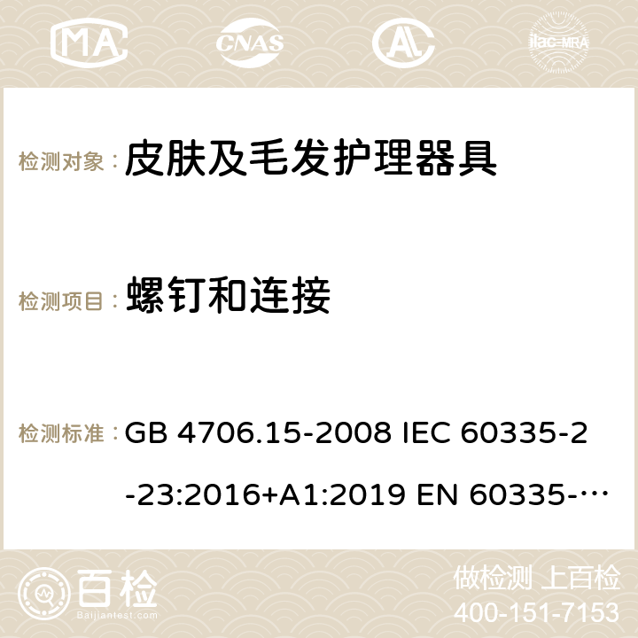 螺钉和连接 家用和类似用途电器的安全 皮肤及毛发护理器具的特殊要求 GB 4706.15-2008 IEC 60335-2-23:2016+A1:2019 EN 60335-2-23:2003+A1:2008+A11:2010＋A2:2015 AS/NZS 60335.2.23:2017 28