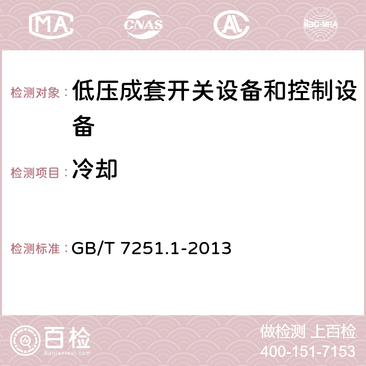 冷却 GB/T 7251.1-2013 【强改推】低压成套开关设备和控制设备 第1部分:总则