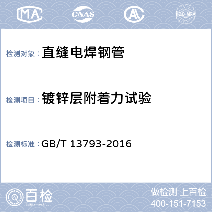 镀锌层附着力试验 直缝电焊钢管 GB/T 13793-2016 6.8.1.5