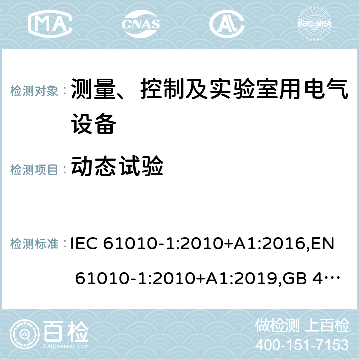 动态试验 测量、控制和实验室用电气设备的安全要求 第1部分：通用要求 IEC 61010-1:2010+A1:2016,EN 61010-1:2010+A1:2019,GB 4793.1-2007,UL/CSA 61010-1 3rd+A1:2018, BS EN61010-1:2010, AS 61010-1:2003 Reconfirmed 2016 8.2.2