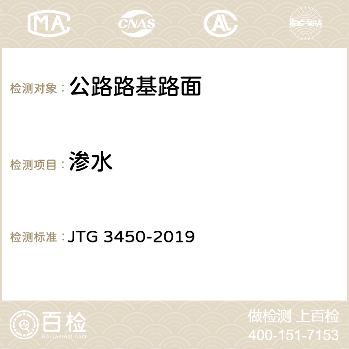 渗水 《公路路基路面现场测试规程》 JTG 3450-2019