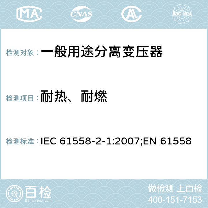耐热、耐燃 电力变压器、电源装置和类似产品的安全 第2部分：一般用途分离变压器的特殊要求 IEC 61558-2-1:2007;EN 61558-2-1:2007;GB/T 19212.2-2012 27
