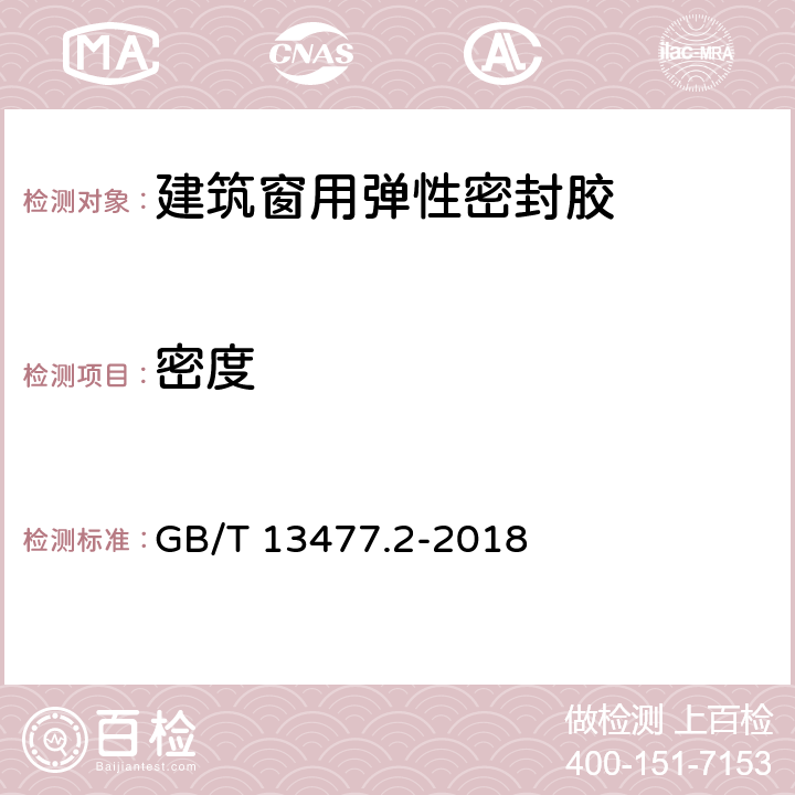 密度 建筑密封材料试验方法 第2部分:密度的测定 GB/T 13477.2-2018 7.2