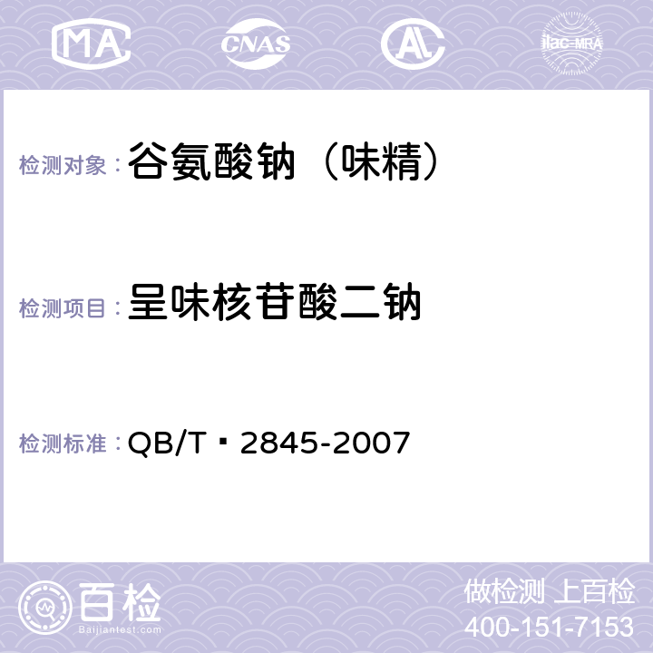 呈味核苷酸二钠 食品添加剂 呈味核苷酸二钠 QB/T 2845-2007