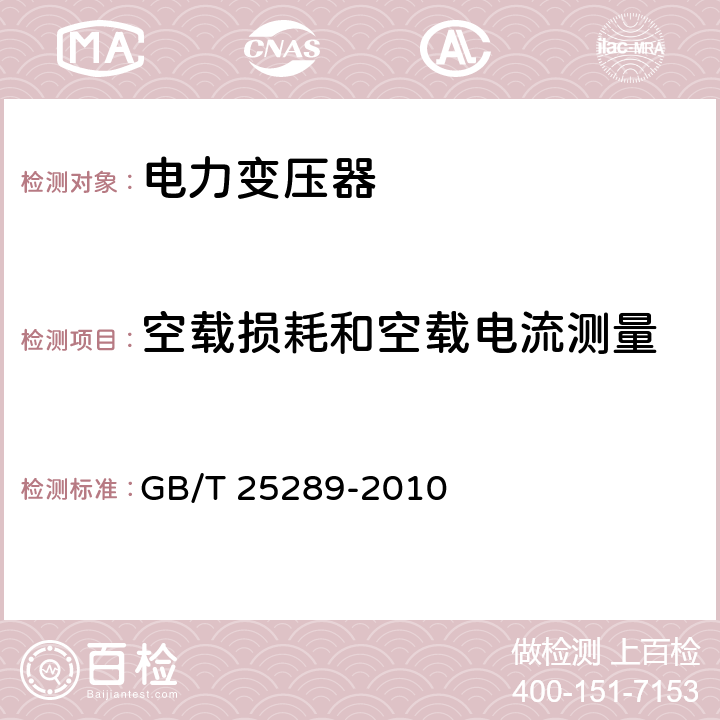 空载损耗和空载电流测量 20kV油浸式配电变压器技术参数和要求 GB/T 25289-2010 7.1