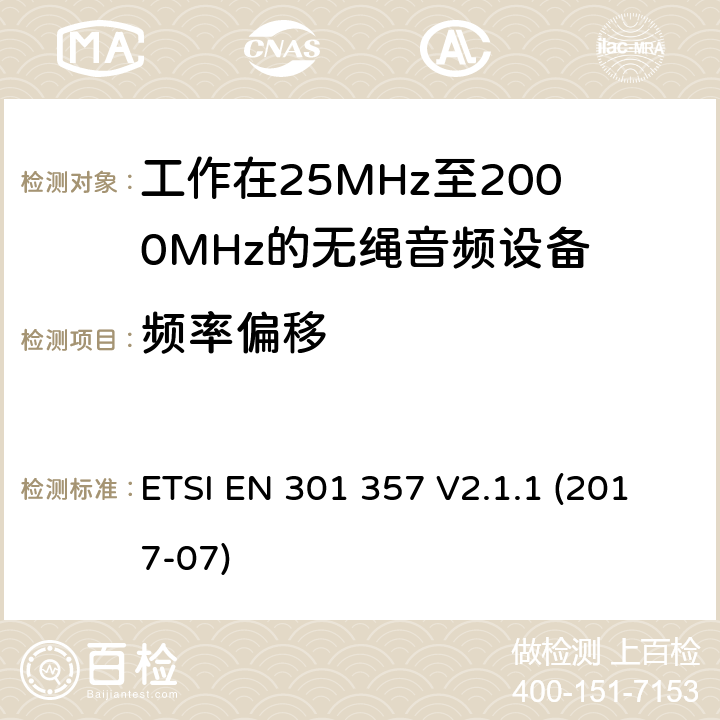 频率偏移 ETSI EN 301 357 工作在25MHz至2000MHz的无绳音频设备:涵盖在指令2014/53 / EU第3.2条的基本要求的协调标准  V2.1.1 (2017-07)