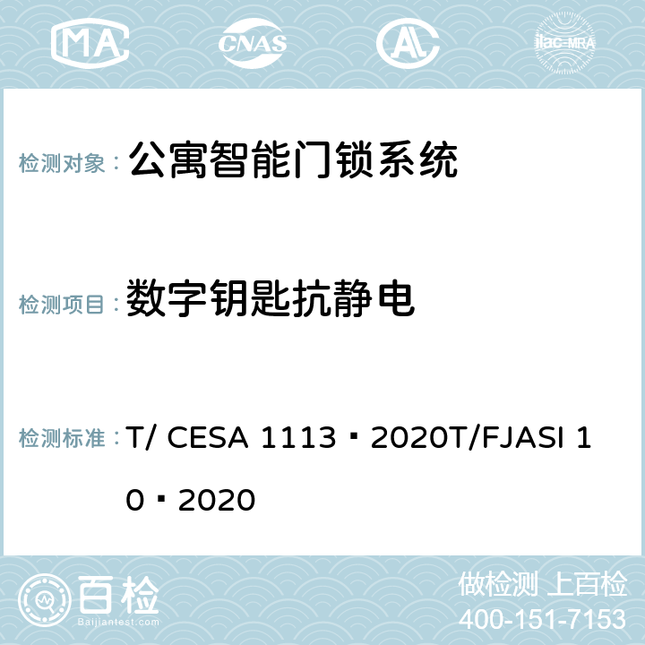 数字钥匙抗静电 公寓智能门锁系统 T/ CESA 1113—2020
T/FJASI 10—2020 7.7.1