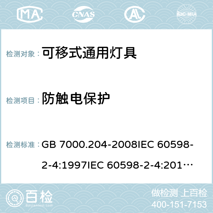 防触电保护 灯具 第2-4部分：特殊要求 可移式通用灯具 GB 7000.204-2008
IEC 60598-2-4:1997
IEC 60598-2-4:2017
EN 60598-2-4:1997
EN 60598-2-4:2018
AS/NZS 60598.2.4:2005+A1:2007 11