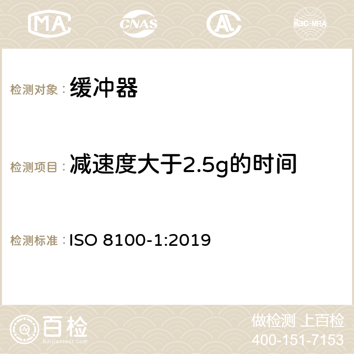 减速度大于2.5g的时间 ISO 8100-1-2019 人和货物运输用电梯  第1部分：客货两用电梯