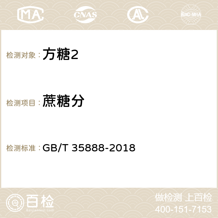 蔗糖分 方糖 GB/T 35888-2018 4.2/QB/T 5011-2016