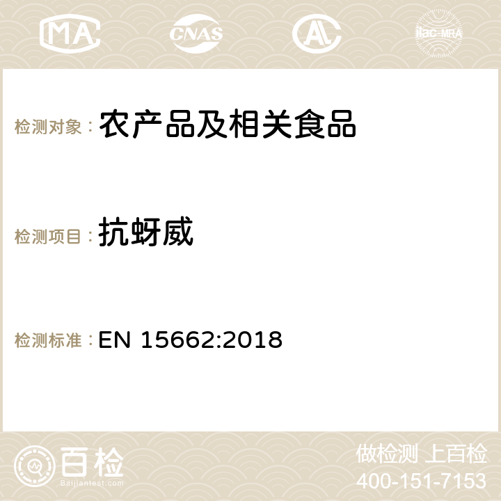 抗蚜威 适用于植物基质的乙腈提取，分散固相萃取净化（QUECHERS 方法），应用液相色谱串联质谱联用和气相色谱质谱联用技术的多种农药残留分析 EN 15662:2018