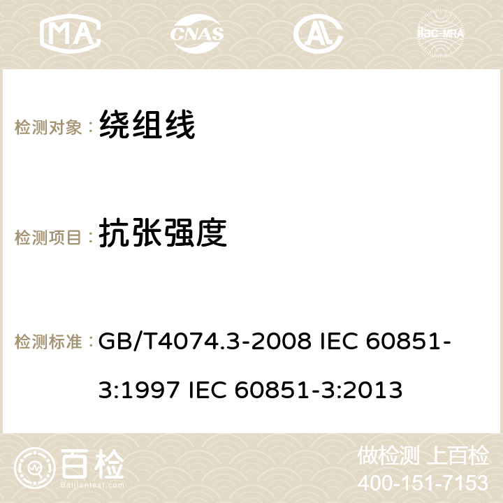 抗张强度 绕组线试验方法 第3部分:机械性能 GB/T4074.3-2008 
IEC 60851-3:1997 IEC 60851-3:2013 3.2