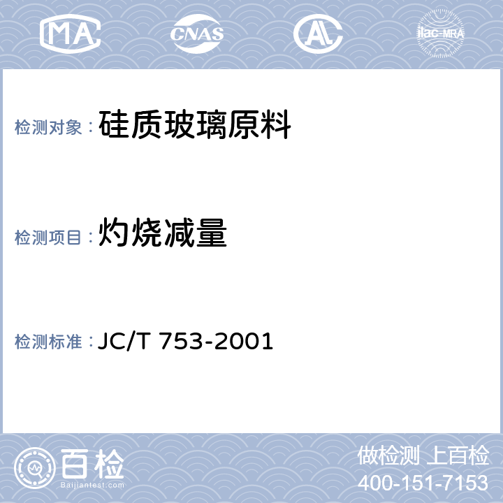 灼烧减量 JC/T 753-2001 硅质玻璃原料化学分析方法