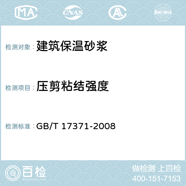 压剪粘结强度 硅酸盐复合绝热涂料 GB/T 17371-2008