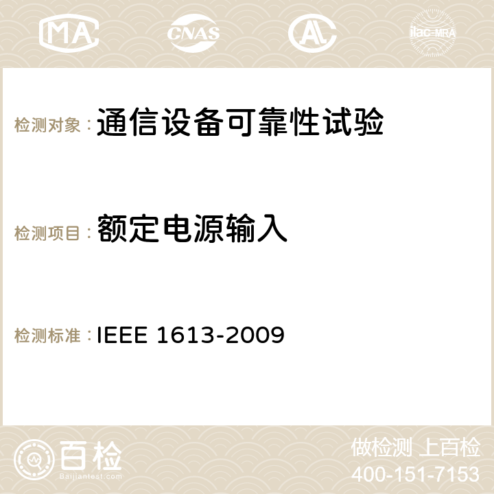 额定电源输入 变电站通信网络设备环境和测试要求 IEEE 1613-2009 4